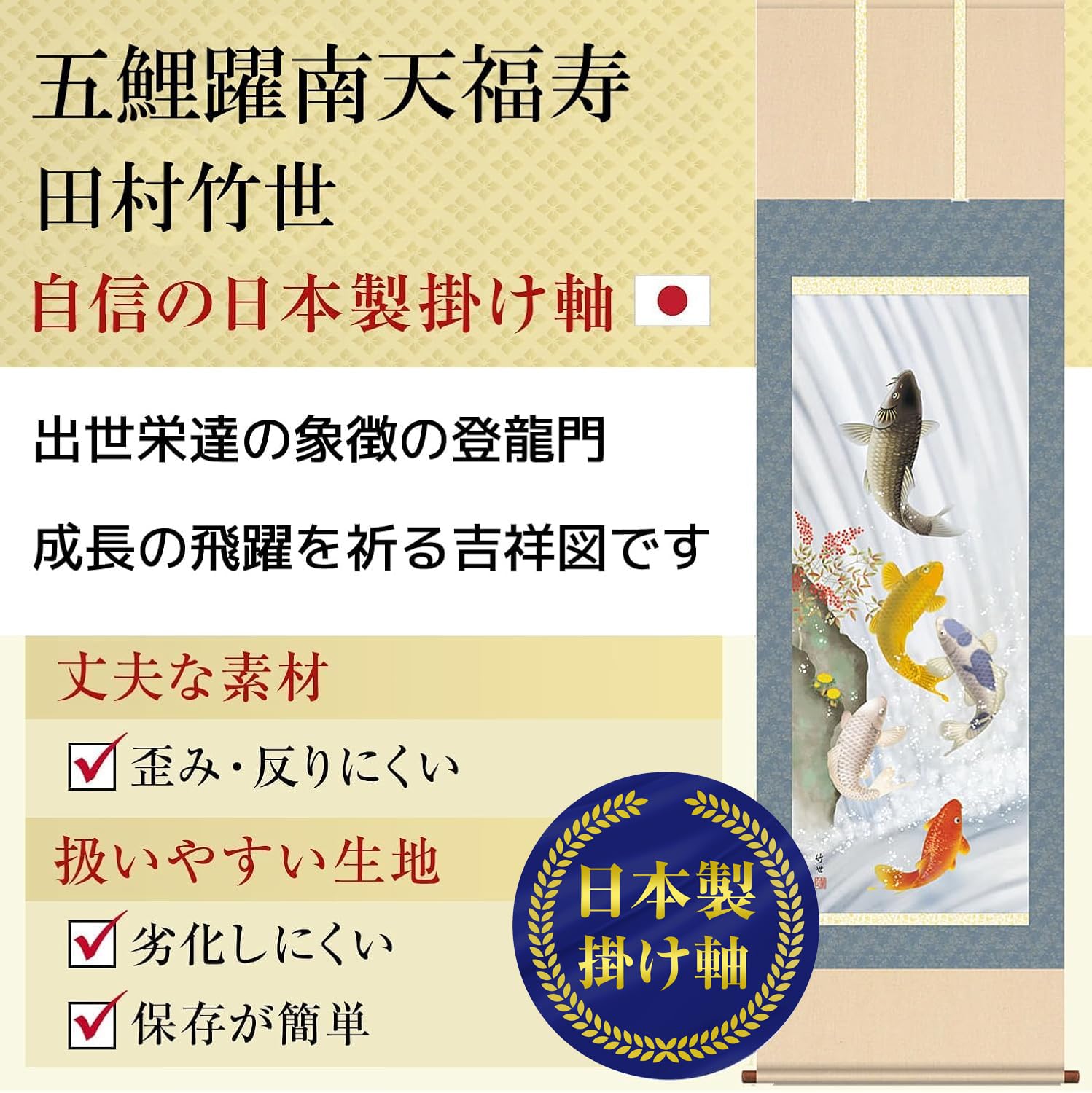 Amazon.co.jp: 掛け軸 総本家 開運画 夏夏 用 鯉 五鯉躍南天福寿